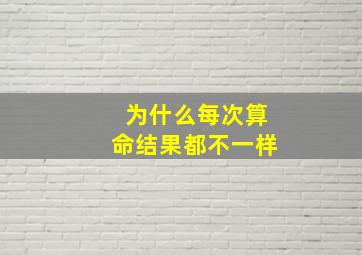 为什么每次算命结果都不一样