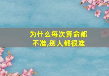 为什么每次算命都不准,别人都很准