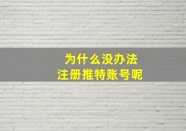 为什么没办法注册推特账号呢