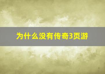 为什么没有传奇3页游