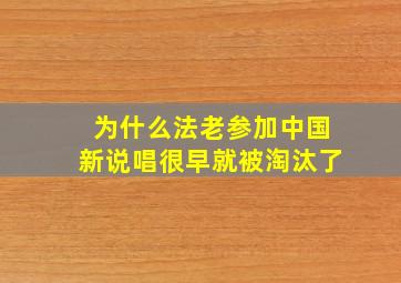 为什么法老参加中国新说唱很早就被淘汰了