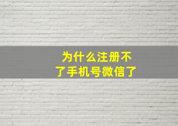 为什么注册不了手机号微信了