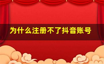 为什么注册不了抖音账号