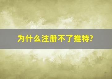 为什么注册不了推特?