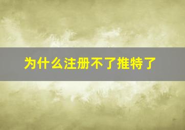 为什么注册不了推特了