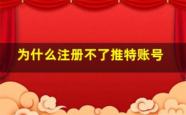 为什么注册不了推特账号