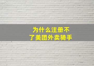 为什么注册不了美团外卖骑手