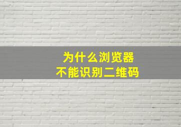 为什么浏览器不能识别二维码