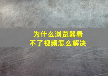 为什么浏览器看不了视频怎么解决