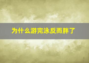 为什么游完泳反而胖了