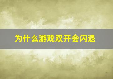 为什么游戏双开会闪退