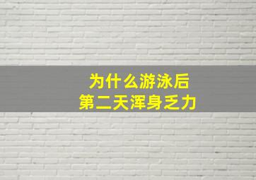 为什么游泳后第二天浑身乏力