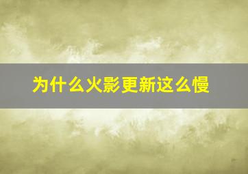 为什么火影更新这么慢