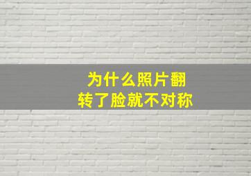 为什么照片翻转了脸就不对称