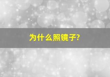 为什么照镜子?