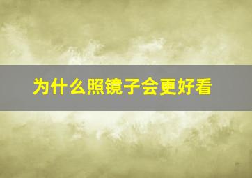 为什么照镜子会更好看