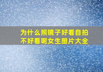 为什么照镜子好看自拍不好看呢女生图片大全