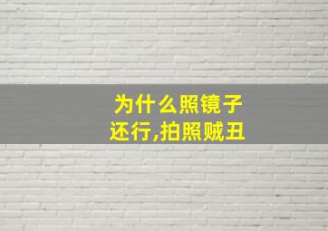 为什么照镜子还行,拍照贼丑