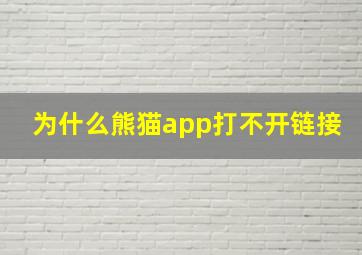 为什么熊猫app打不开链接