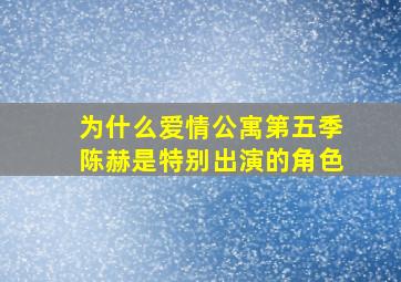 为什么爱情公寓第五季陈赫是特别出演的角色