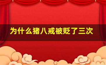 为什么猪八戒被贬了三次