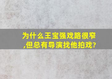 为什么王宝强戏路很窄,但总有导演找他拍戏?