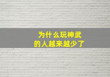 为什么玩神武的人越来越少了