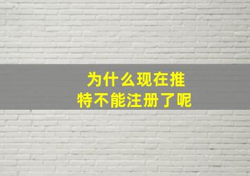 为什么现在推特不能注册了呢