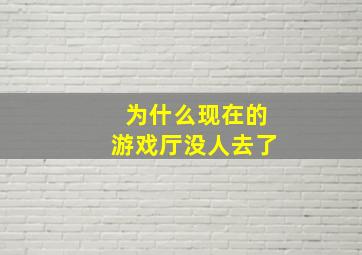 为什么现在的游戏厅没人去了