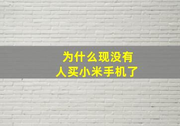 为什么现没有人买小米手机了