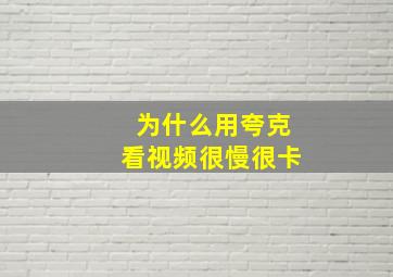 为什么用夸克看视频很慢很卡