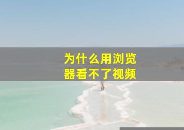 为什么用浏览器看不了视频