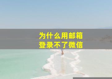 为什么用邮箱登录不了微信