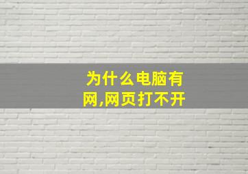 为什么电脑有网,网页打不开