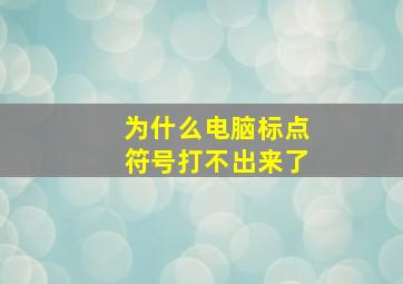 为什么电脑标点符号打不出来了