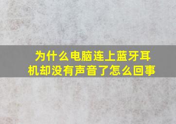 为什么电脑连上蓝牙耳机却没有声音了怎么回事