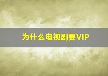 为什么电视剧要VIP