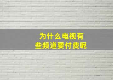 为什么电视有些频道要付费呢