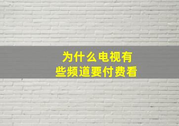 为什么电视有些频道要付费看