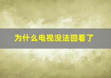 为什么电视没法回看了