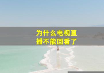 为什么电视直播不能回看了