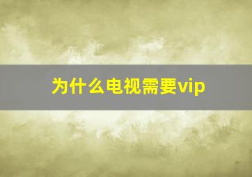 为什么电视需要vip