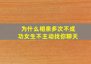 为什么相亲多次不成功女生不主动找你聊天