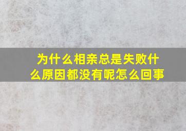 为什么相亲总是失败什么原因都没有呢怎么回事