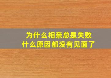 为什么相亲总是失败什么原因都没有见面了