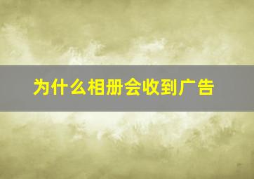 为什么相册会收到广告