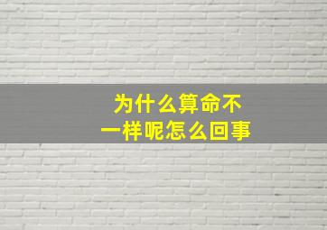 为什么算命不一样呢怎么回事