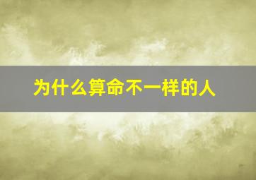 为什么算命不一样的人