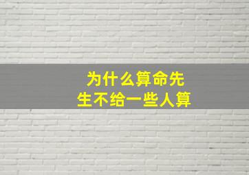 为什么算命先生不给一些人算