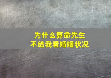 为什么算命先生不给我看婚姻状况